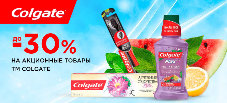 Акция от ТМ Colgate